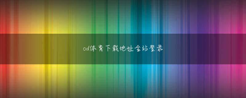 letou官方网站下载官网 8月3日本日は5:50グラウンドに集合して、「2018年度U17TIDユースキャンプ」2日目がスタートしました